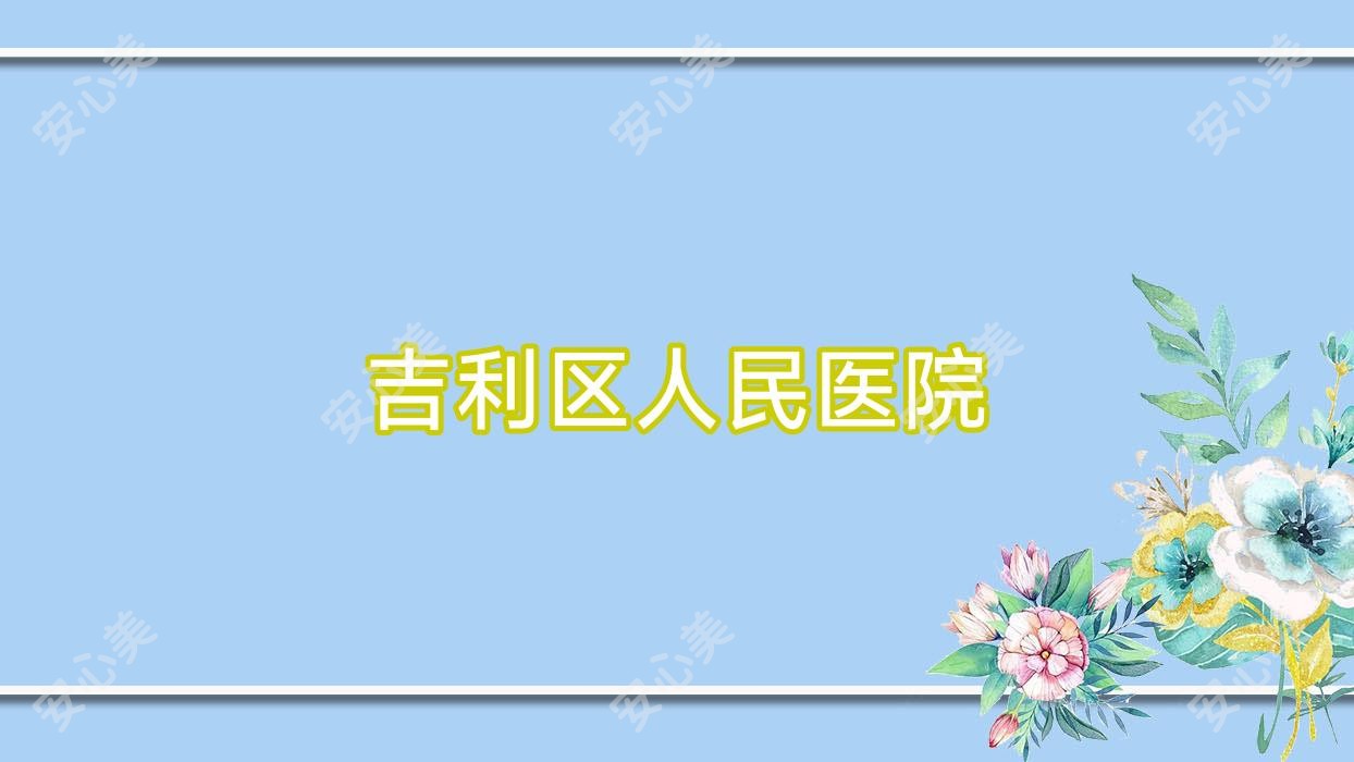 吉利区人民医院