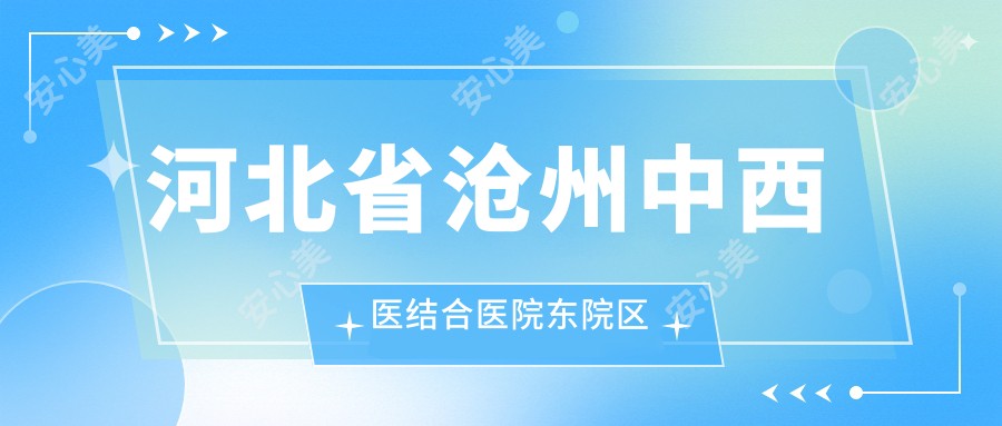河北省沧州中西医结合医院东院区