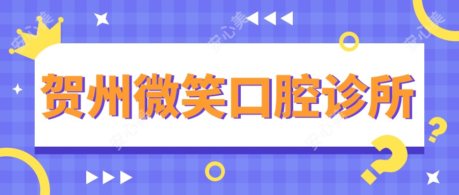 贺州微笑口腔诊所