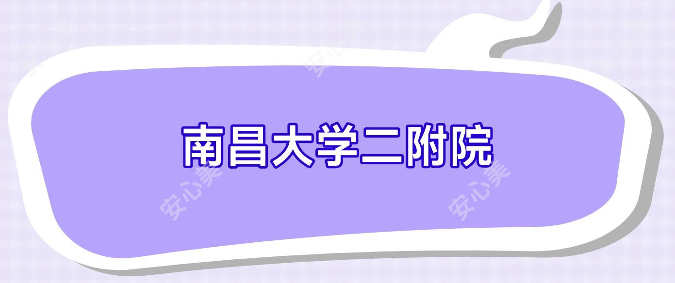 南昌大学二附院