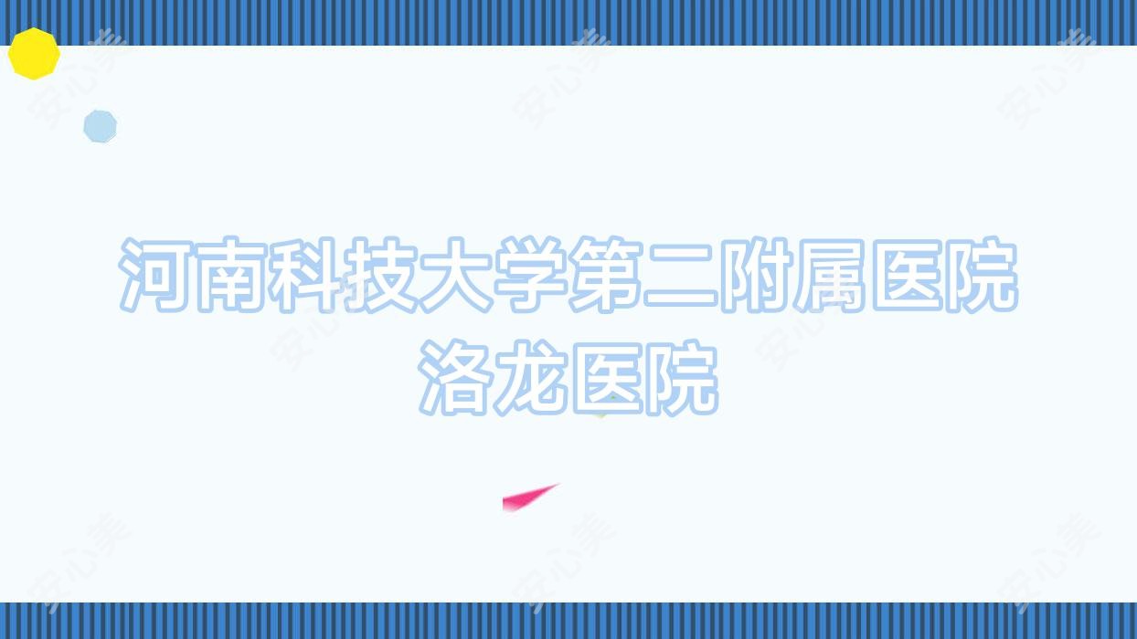 河南科技大学第二附属医院洛龙医院