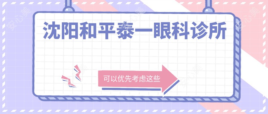 沈阳和平泰一眼科诊所