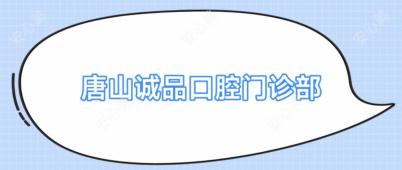 唐山诚品口腔门诊部