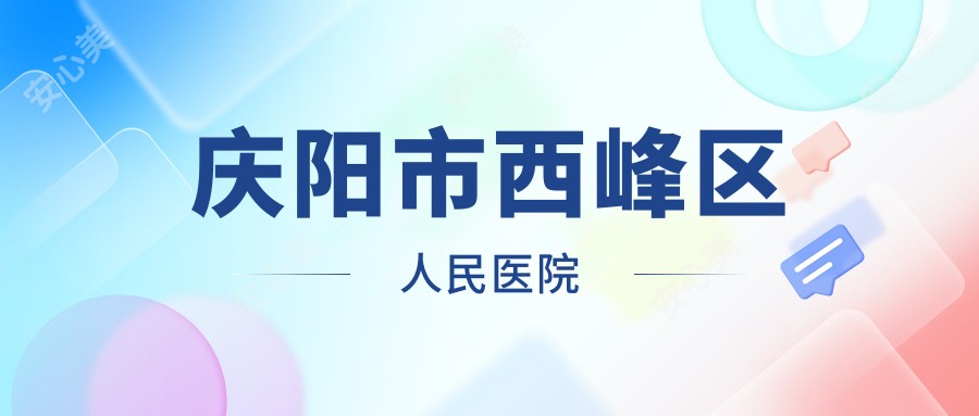 庆阳市西峰区人民医院