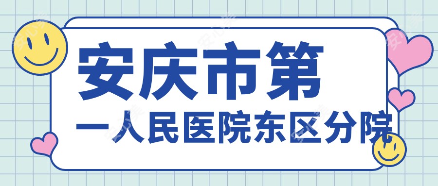 安庆市一人民医院东区分院