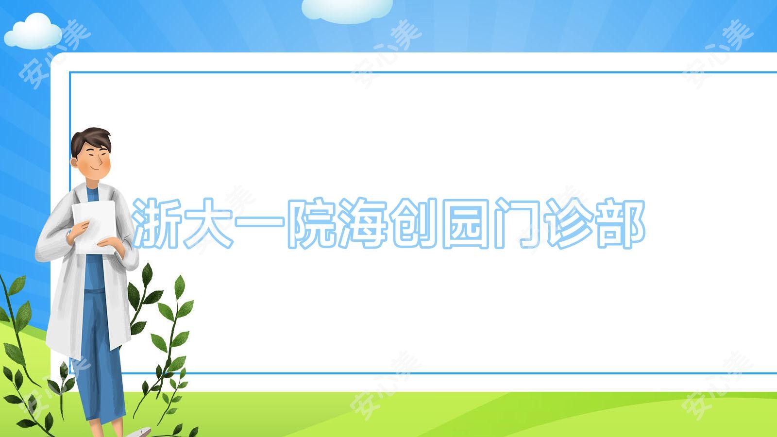 浙大一院海创园门诊部