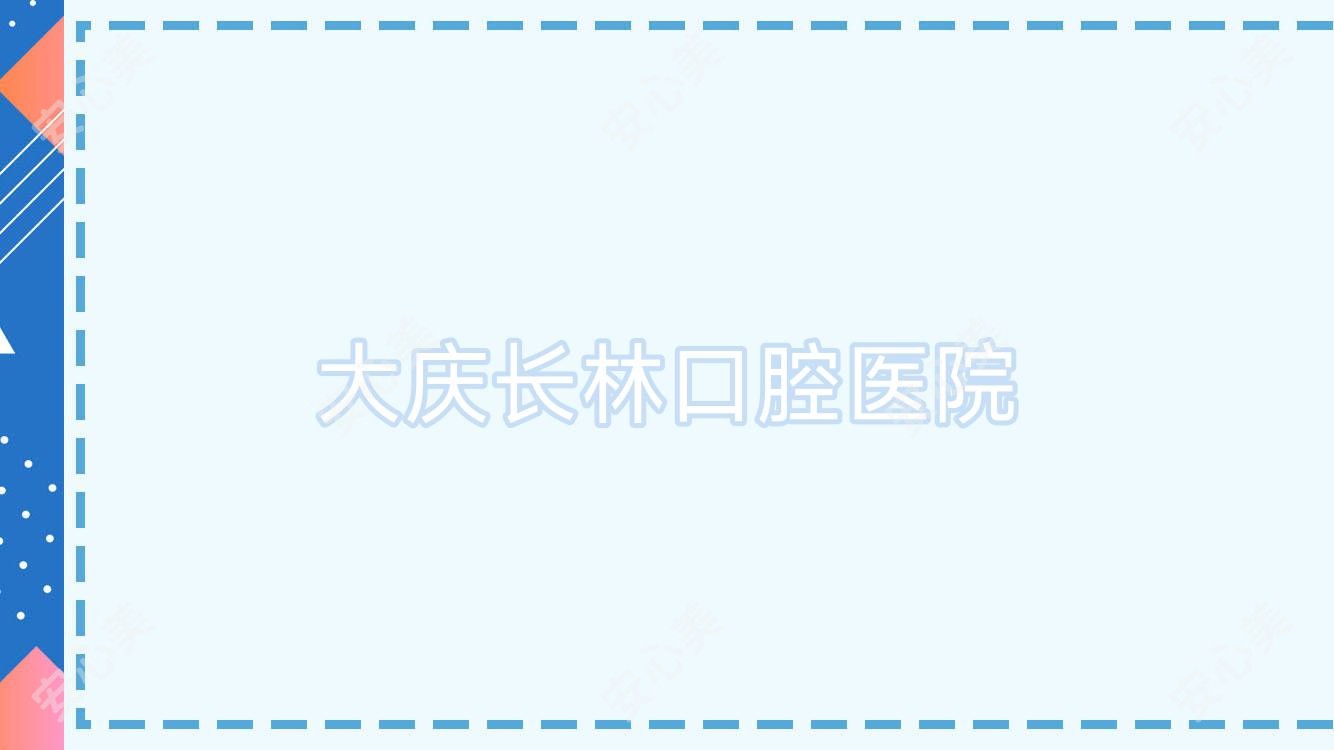 大庆长林口腔医院