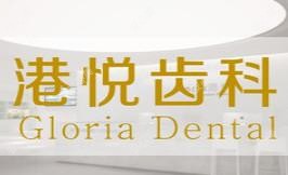 厦门港悦齿科 · 牙齿矫正