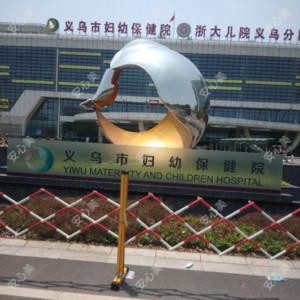 义乌市妇幼保健院