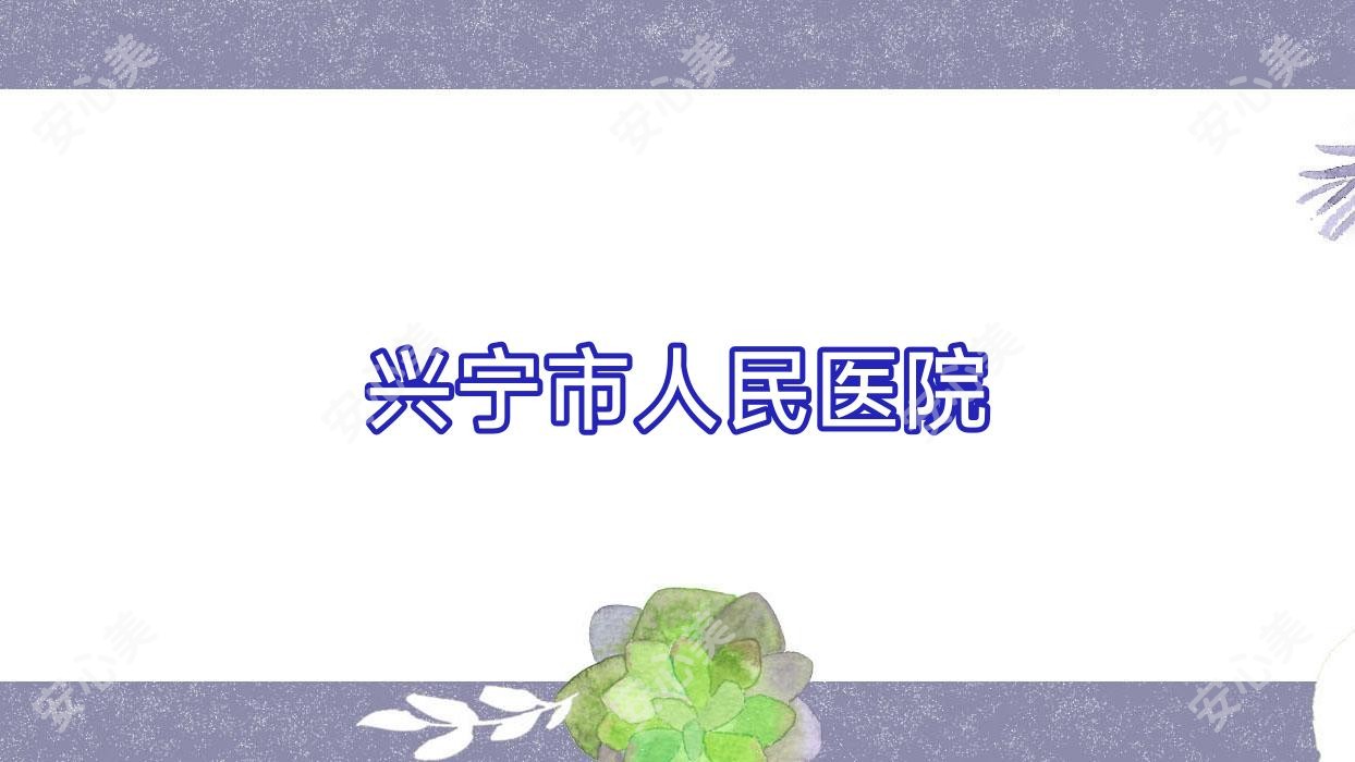 兴宁市人民医院