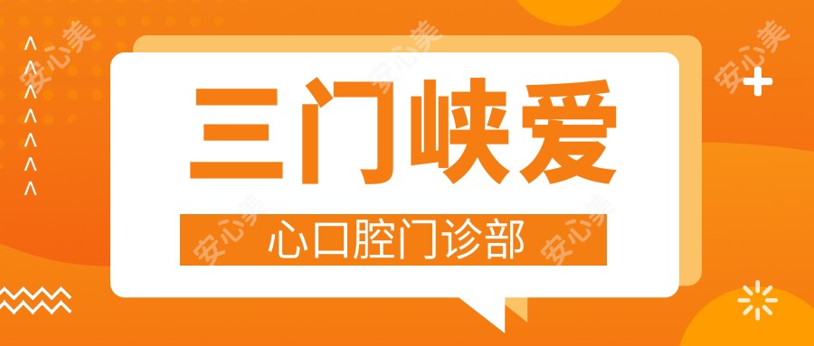 三门峡爱心口腔门诊部