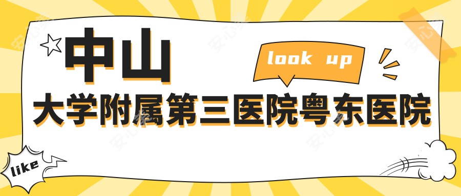 中山大学附属第三医院粤东医院