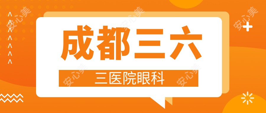 成都三六三医院眼科
