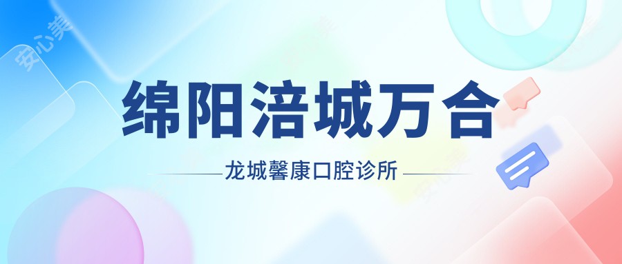 绵阳涪城万合龙城馨康口腔诊所