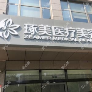 杭州琢美医疗美容诊所