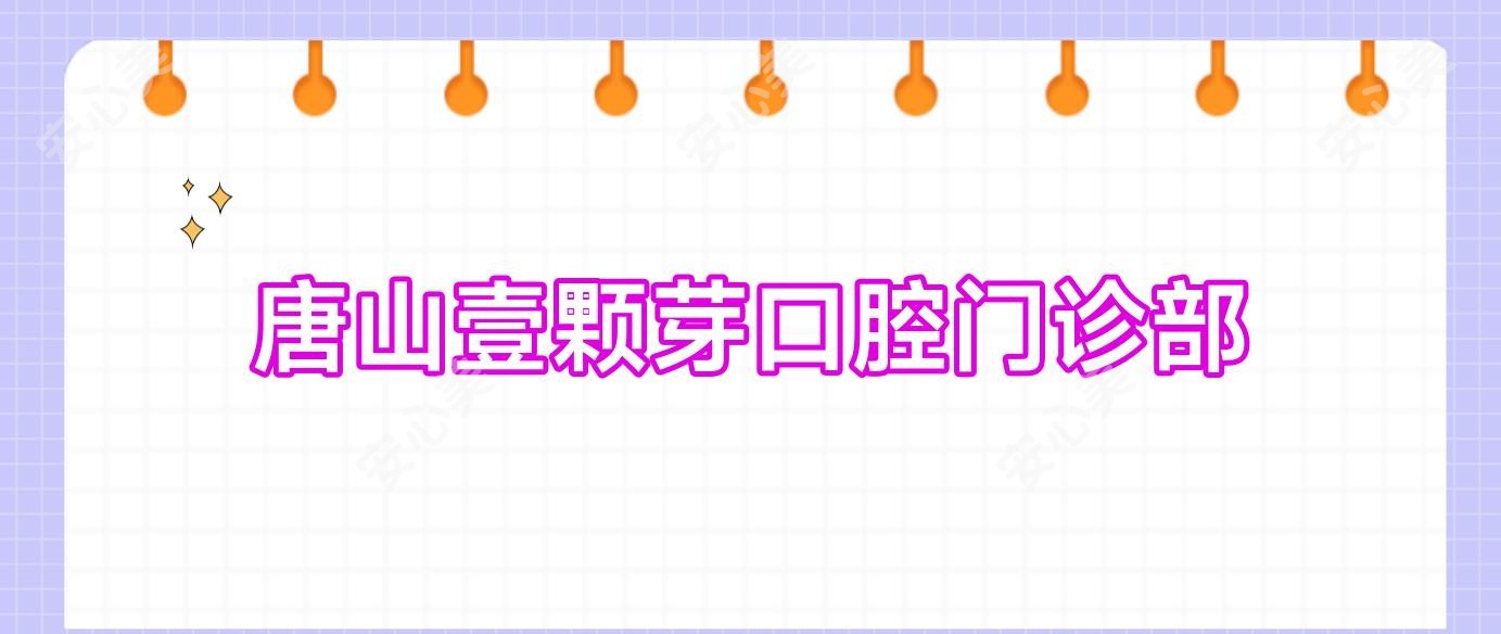 唐山壹颗芽口腔门诊部