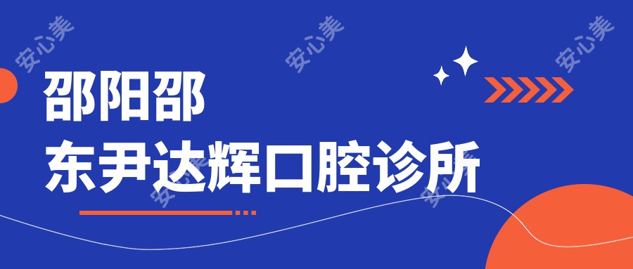 邵阳邵东尹达辉口腔诊所