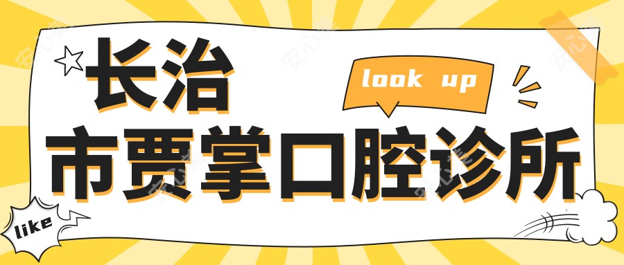 长治市贾掌口腔诊所