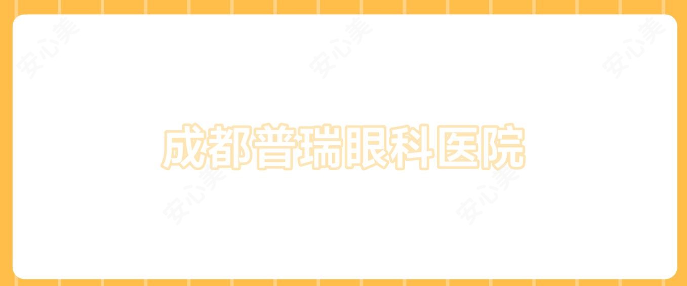成都普瑞眼科医院