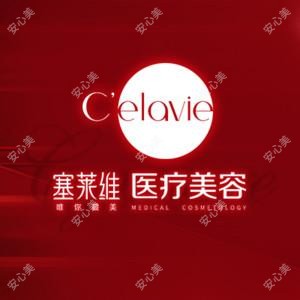 塞莱维医疗美容(丰隆店)