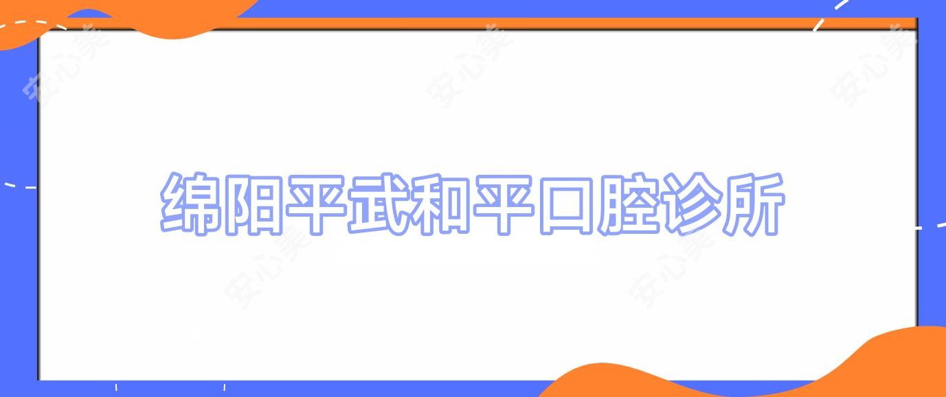 绵阳平武和平口腔诊所