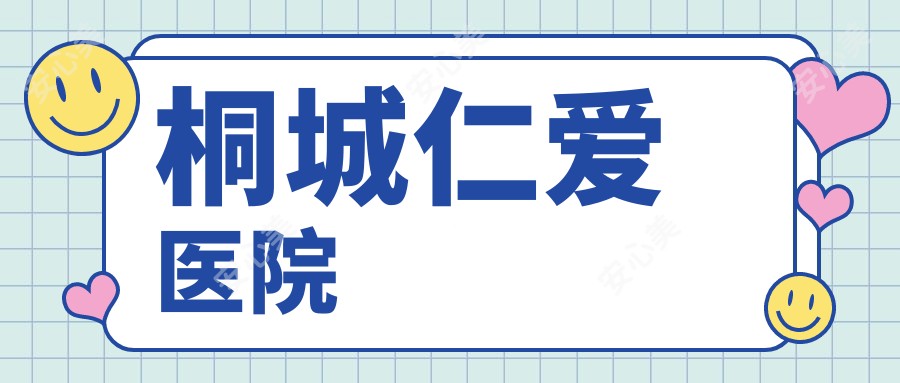 桐城仁爱医院