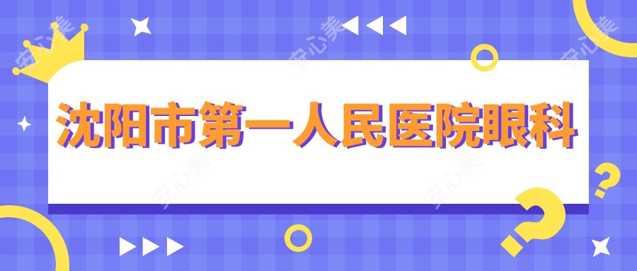 沈阳市一人民医院眼科