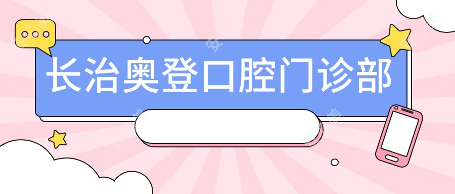 长治奥登口腔门诊部