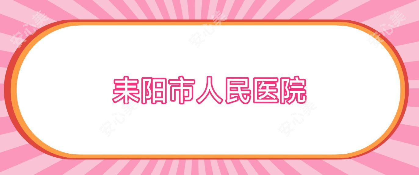 耒阳市人民医院
