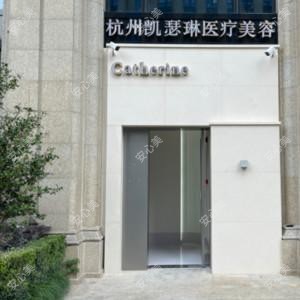 杭州凯瑟琳医美