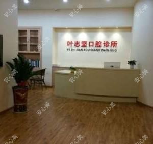 厦门思明协兴口腔门诊部
