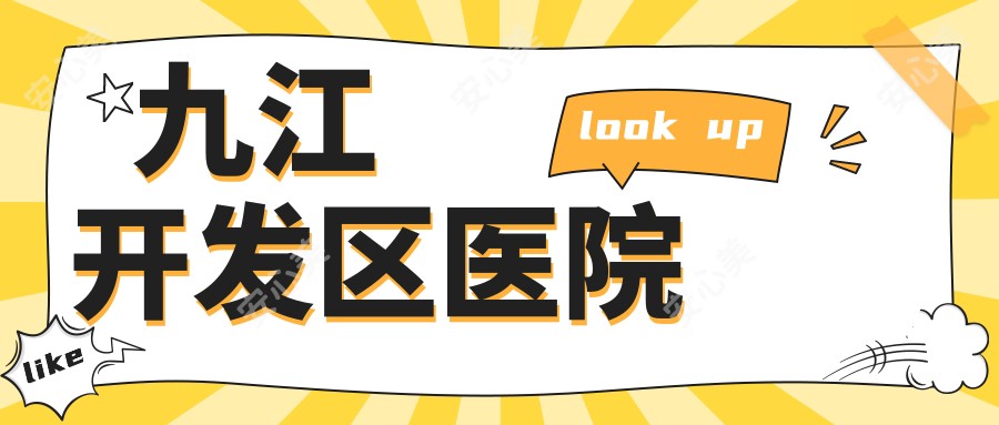 九江开发区医院