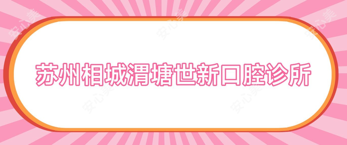 苏州相城渭塘世新口腔诊所