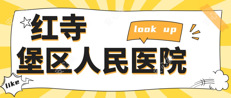 红寺堡区人民医院