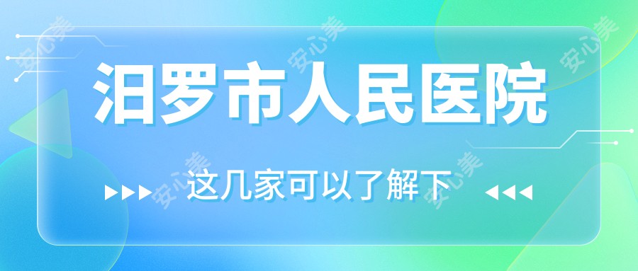 汨罗市人民医院