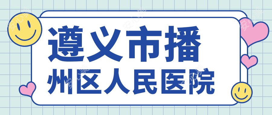 遵义市播州区人民医院