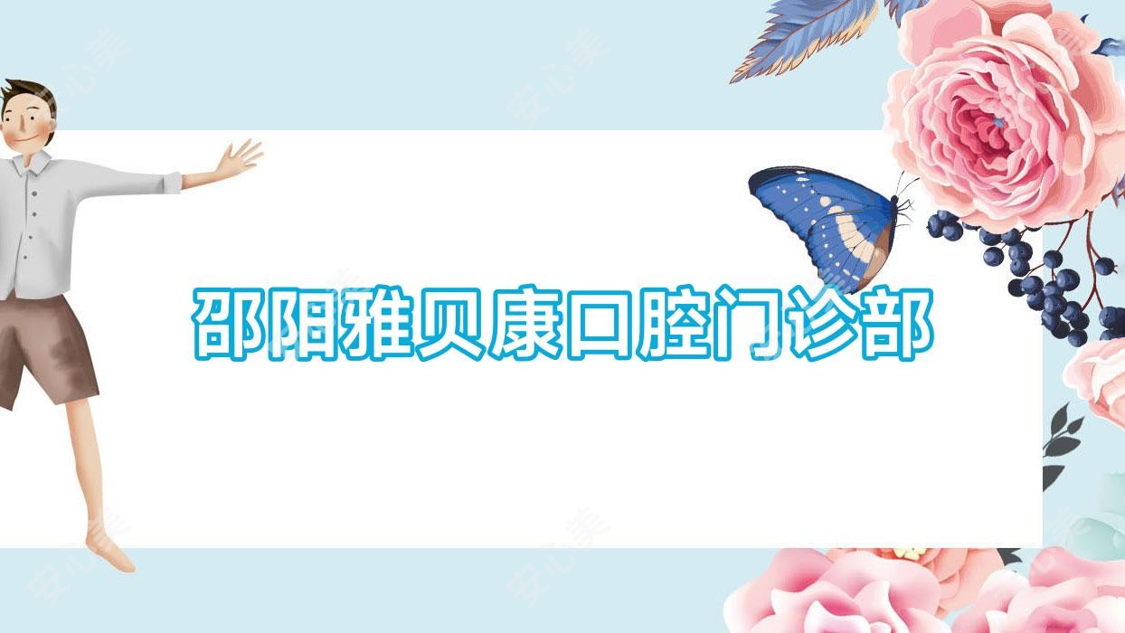 邵阳雅贝康口腔门诊部