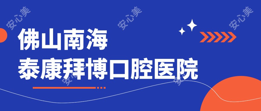 佛山南海泰康拜博口腔医院