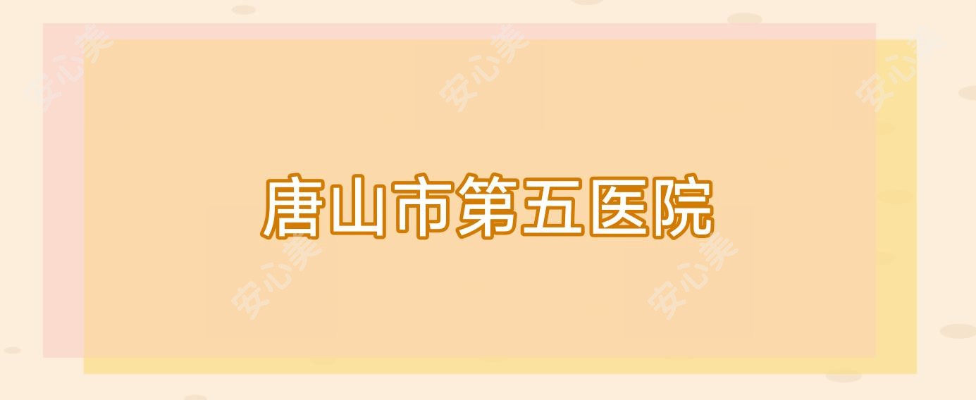 唐山市第五医院
