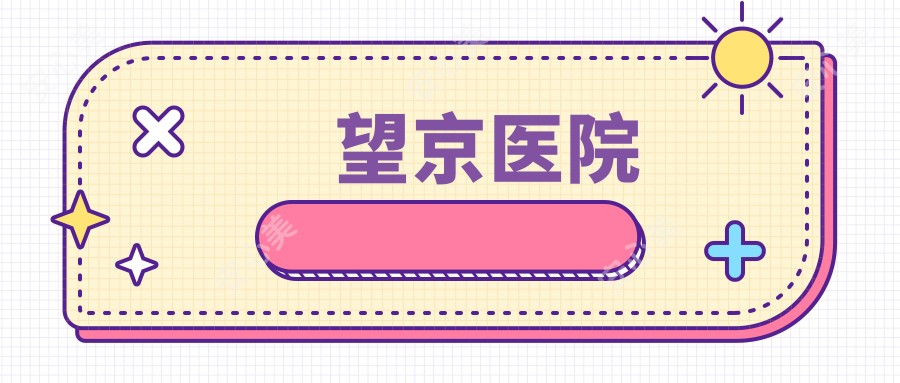 望京医院