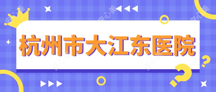 杭州市大江东医院