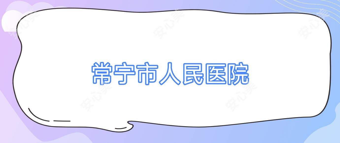 常宁市人民医院