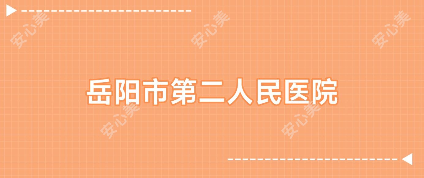 岳阳市第二人民医院
