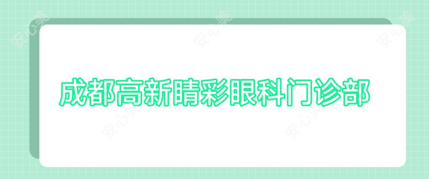 成都高新睛彩眼科门诊部