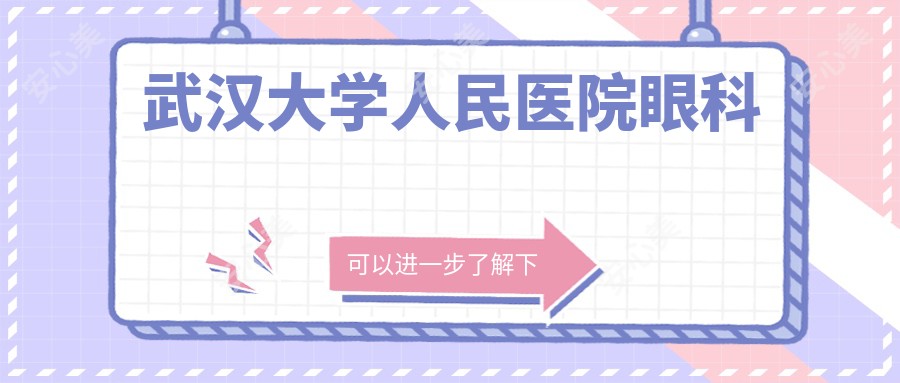 武汉大学人民医院眼科
