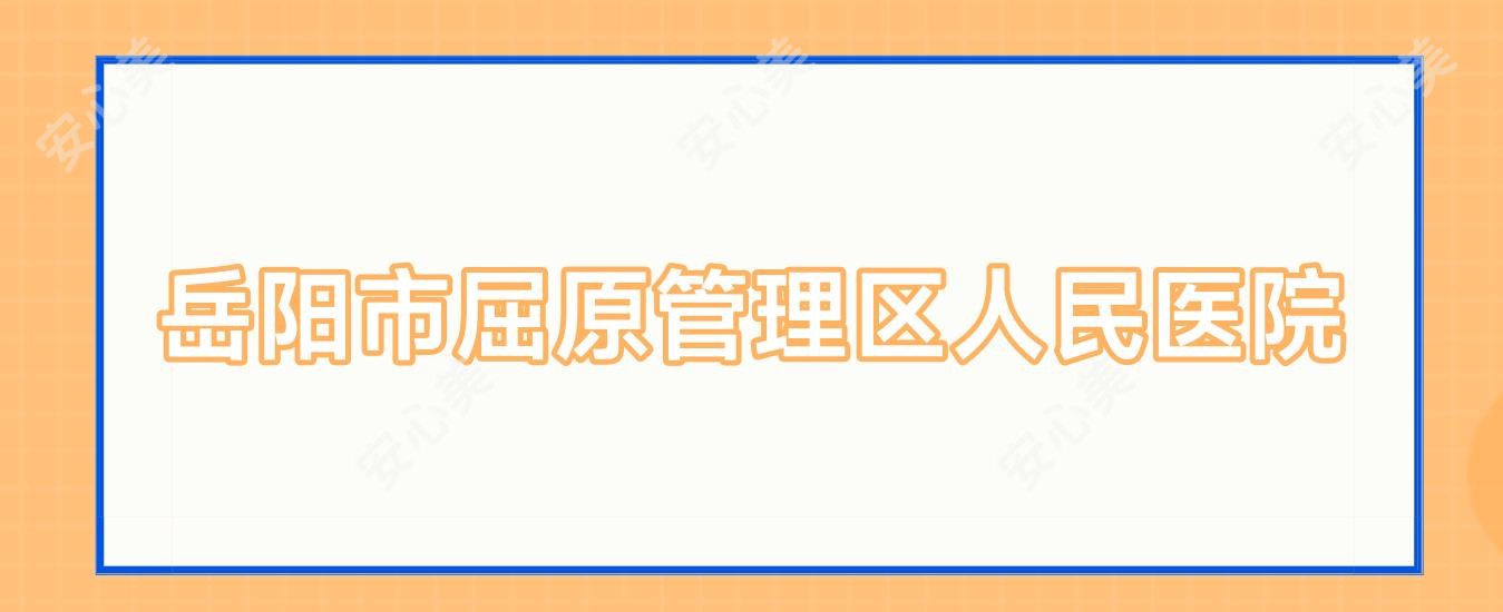 岳阳市屈原管理区人民医院