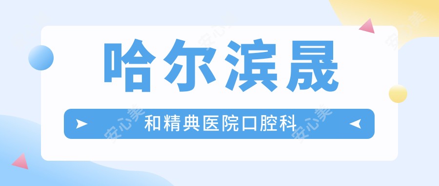 哈尔滨晟和精典医院口腔科