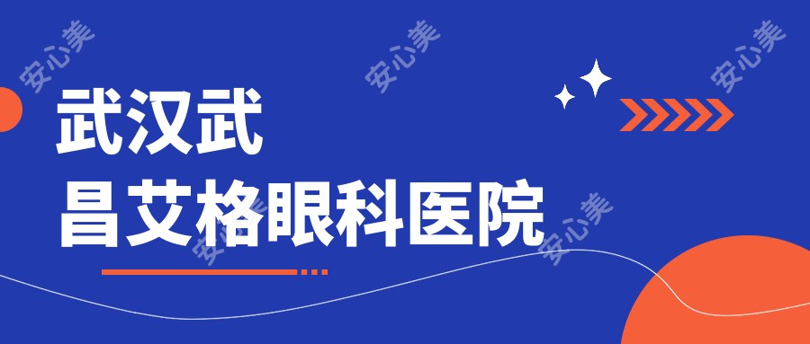 武汉武昌艾格眼科医院