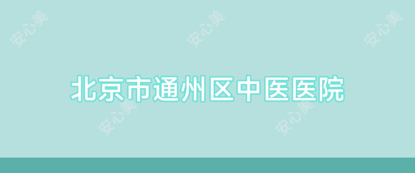 北京市通州区中医医院