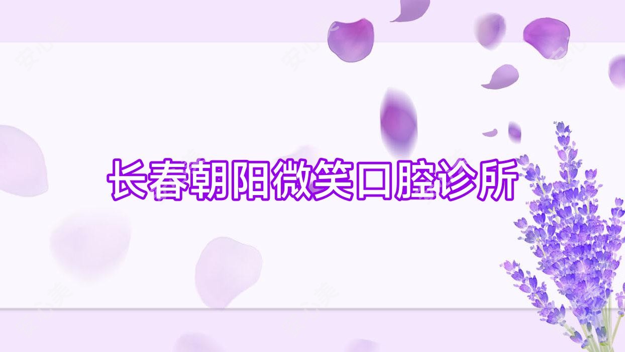 长春朝阳微笑口腔诊所